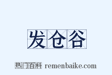 发仓谷是什么意思的图片